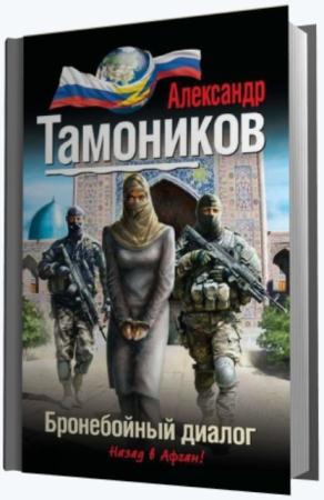 Александр Тамоников - Собрание сочинений (100 книг) (2014)