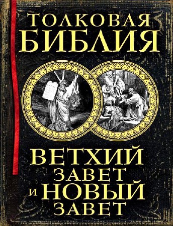 Лопухин Александр - Толковая Библия (2013) Doc