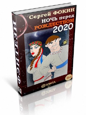 Фокин Сергей - Ночь перед Рождеством 2020
