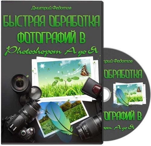 Быстрая обработка фотографий в Photoshop от А до Я. Видеокурс (2014) PCRec