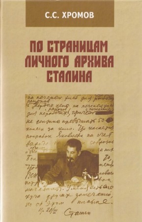 Хромов Семен - По страницам личного архива Сталина