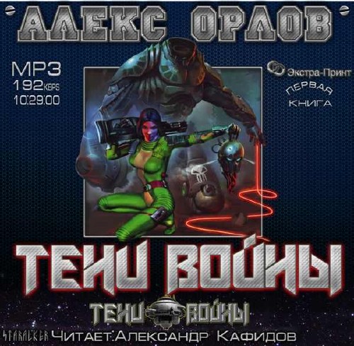 Орлов Алекс - Тени войны (Аудиокнига)