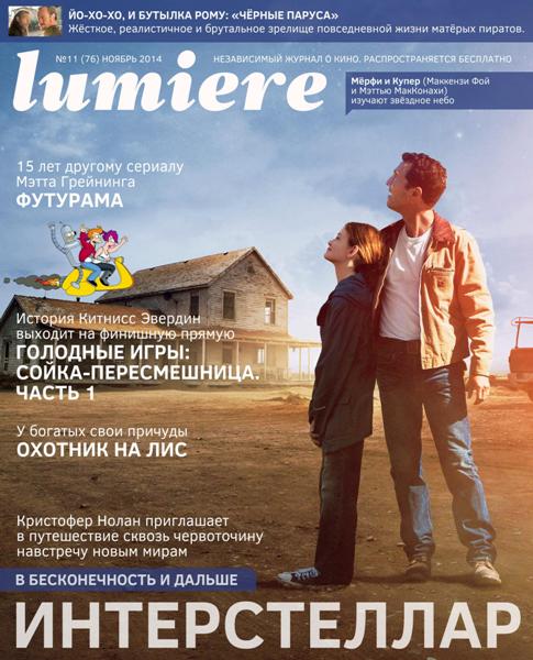 Lumiere №11 (ноябрь 2014)