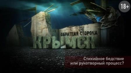 Крымск. Cтихийное бедствие или спланированная операция   (2014 / HDTVRip 720p)