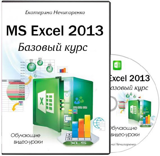 MS Excel 2013. Базовый курс. Видеокурс (2014)