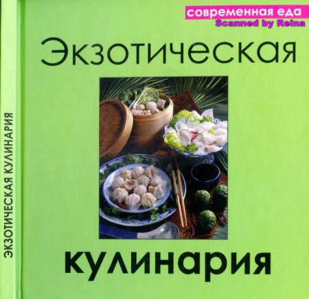 Елена Руфанова - Экзотическая кулинария (2013)