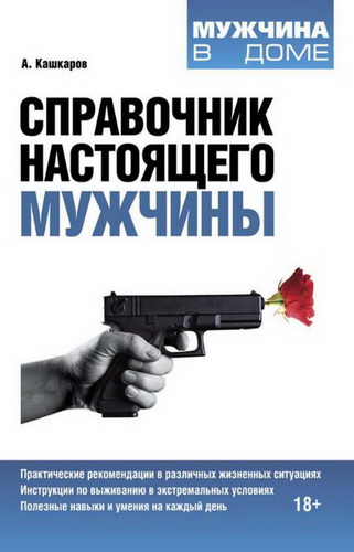 Справочник настоящего мужчины / Кашкаров Андрей / 2013