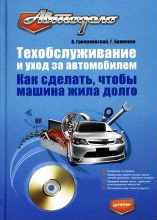 Громаковский А. - Техобслуживание и уход за автомобилем. Как сделать, чтобы машина жила долго (2009) pdf