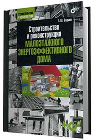 Бадьин Г. М. - Строительство и реконструкция малоэтажного энергоэффективного дома (2011) pdf
