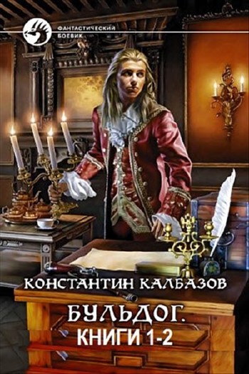 Калбазов Константин - Бульдог. Цикл из 2 книг