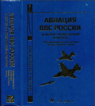 Евгений Федосов - Авиация ВВС России и научно-технический прогресс: боевые комплексы и системы вчера, сегодня, завтра (2005)