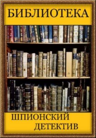 Библиотека шпионского детектива (761 книга) (2014)