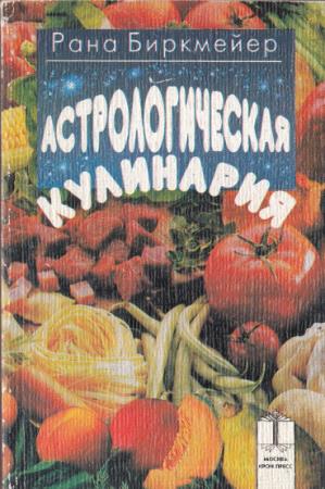 Рана Биркмейер - Астрологическая кулинария (1995)
