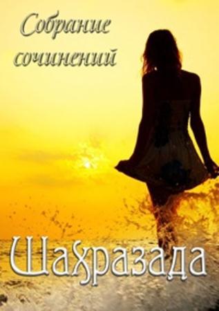 Шахразада - Собрание сочинений (14 книг) (2011-2013)