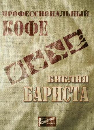 Дмитрий Денисов - Профессиональный кофе. Библия бариста (2004)