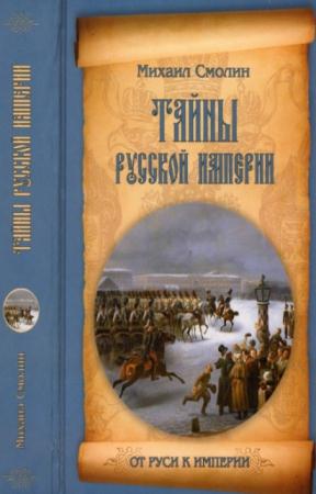Михаил Смолин - Тайны русской империи (2014)