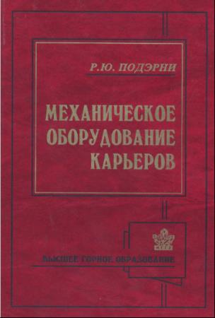 Р.Ю.Подэрни - Механическое оборудование карьеров (2003)