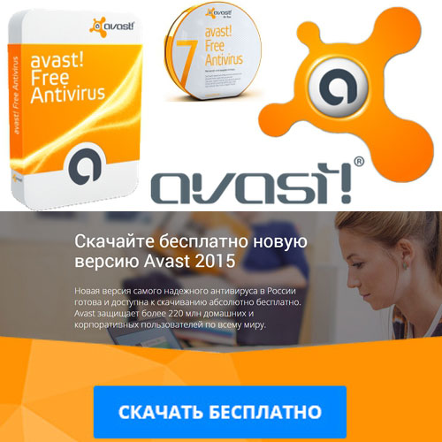 Аvast! Free Antivirus 2015