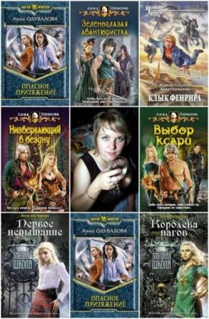 Анна Одувалова - Собрание сочинений (11 книг) (2009-2014)