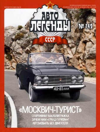  Автолегенды СССР №149. Москвич-турист (PDF) 