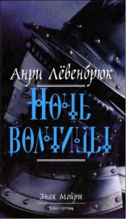Анри Левенбрюк - Собрание сочинений (7 книг) (2005 - 2012)