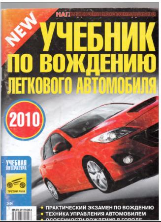 В. Яковлев - Учебник по вождению легкового автомобиля (2010)
