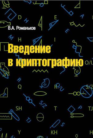 В.А. Романьков - Введение в криптографию, 2-е издание (2012)