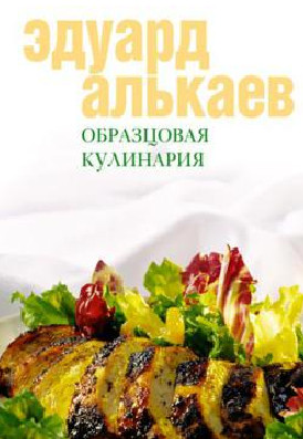 Эдуард Алькаев - Образцовая кулинария (2005)