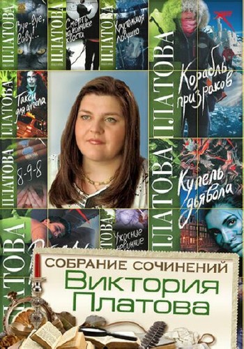 Виктория Платова - Собрание сочинений (25 книг)