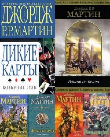 Джордж Р.Р. Мартин - Собрание сочинений (81 книга) (1993-2014)