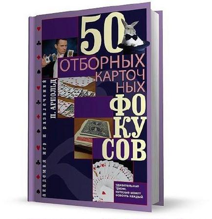 Питер А. - 50 отборных карточных фокусов (2012) pdf