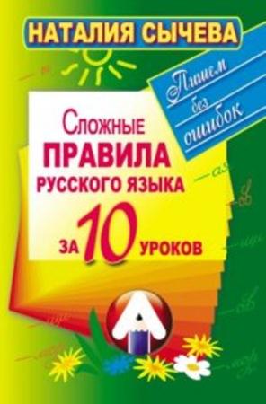 Наталья Сычева - Сложные правила русского языка за 10 уроков (2012)