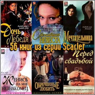 56 книг из серии Scarlet (1996-2001) fb2