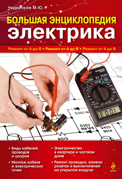 Большая энциклопедия электрика (2011)