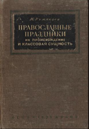 Н. В. Румянцев - Православные праздники, их происхождение и классовая сущность (1936)