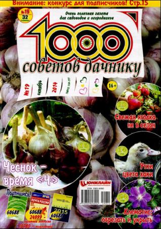 1000 советов дачнику (№19, октябрь / 2014) 