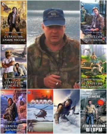 Вадим Денисов - Собрание сочинений (12 книг) (2012-2014)