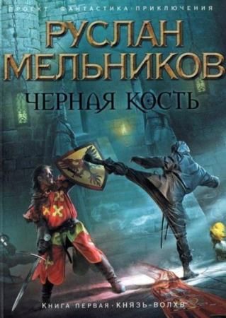 Руслан Мельников - Собрание сочинений (25 книг) (2004-2013)
