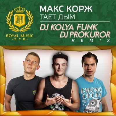 Макс Корж - Тает Дым (DJ Kolya Funk & DJ Prokuror Remix) (2014)