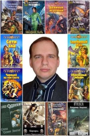 Владимир Лещенко - Собрание сочинений (19 книг) (2003-2014)