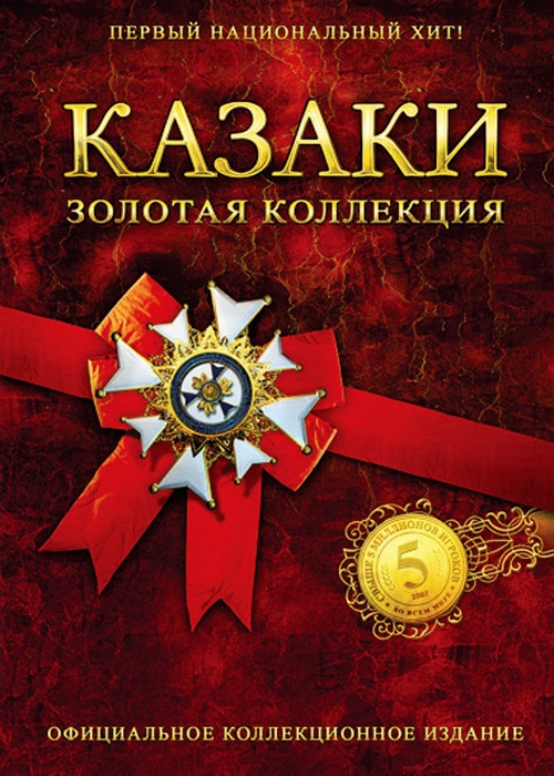 Казаки - Золотая коллекция / Cossacks - Gold Edition (2007/RUS/RePack by Alpine)