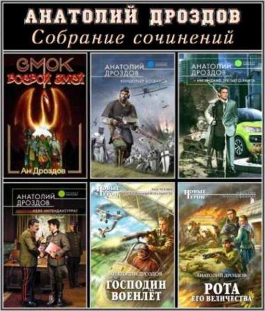Анатолий Дроздов - Собрание сочинений (17 книг) (2003-2014)
