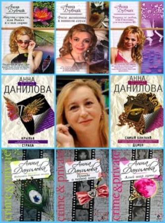 Анна Дубчак - Собрание сочинений (104 книги) (2014)