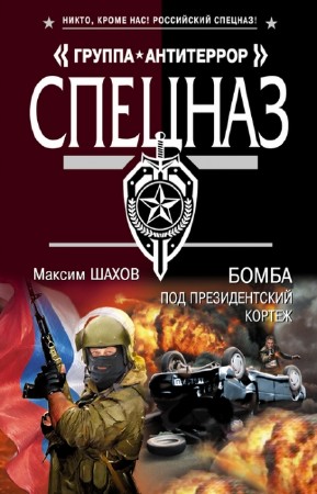 Шахов Максим - Бомба под президентский кортеж