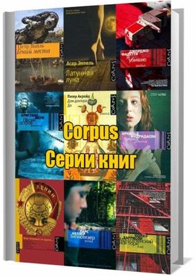 Corpus - Серии книг (250 книг)