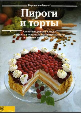 Аннетт Вольтер - Пироги и торты (1997)