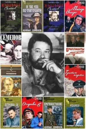 Юлиан Семенов - Собрание сочинений (103 книги) (2014)