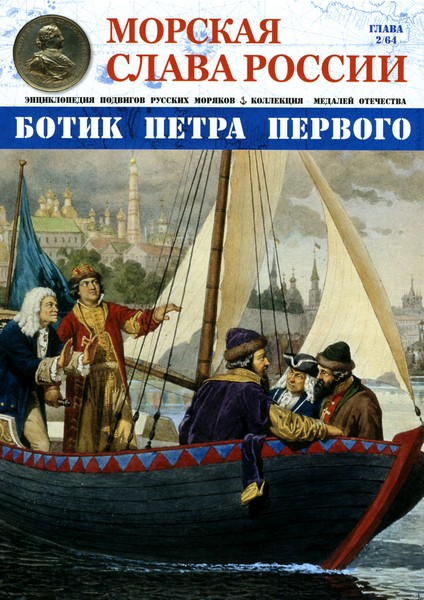 Морская слава России №2 (2014)
