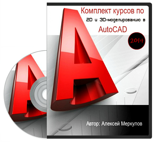 Комплект курсов по 2D и 3D-моделированию в AutoCAD (2014) PCRec