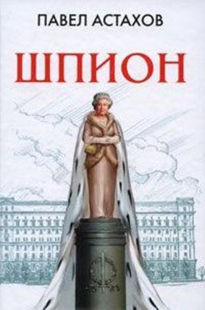 Павел Астахов - Собрание сочинений (7 книг) (2010-2012)